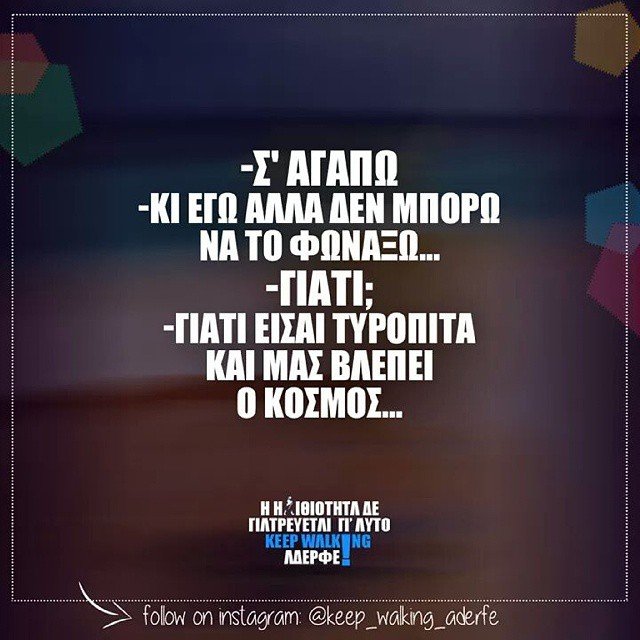 Η Ηλιθιότητα δε γιατρεύεται... @keep_walking_aderfe