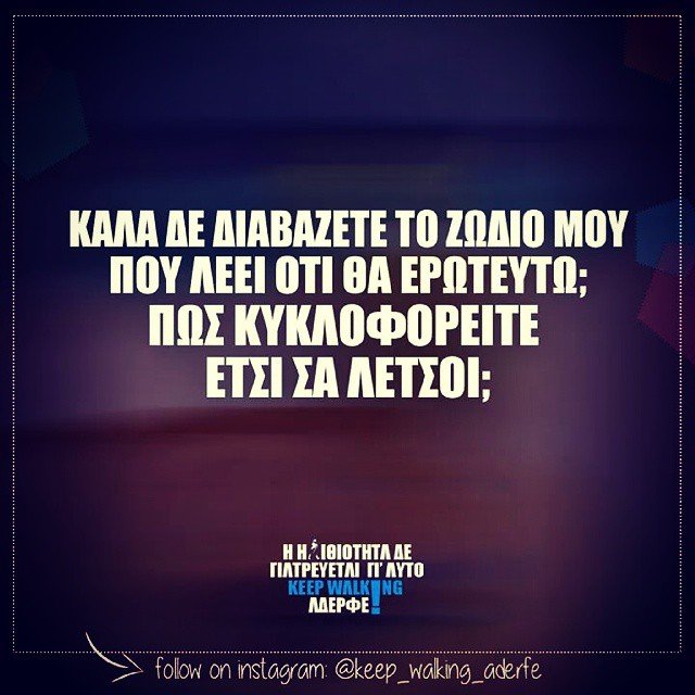 Η Ηλιθιότητα δε γιατρεύεται...  @keep_walking_aderfe