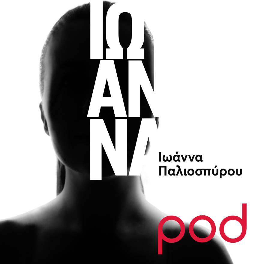 «ΙΩΑΝΝΑ»: Τα podcast της Ιωάννας Παλιοσπύρου στο pod.gr