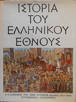 Ιστορία του Ελληνικού Έθνους - Συλλογικό έργο (Εκδοτική Αθηνών)