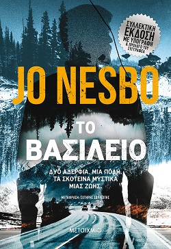 Jo Nesbo, «Το βασίλειο», τον Σεπτέμβριο στα βιβλιοπωλεία από τις εκδόσεις Μεταίχμιο