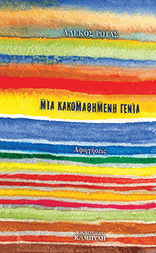 Μια κακομαθημένη γενιά, Αλέκος  Ρώτας, εκδ. Καμπύλη 