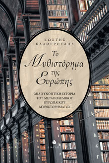 Κωστής Καλογρούλης, To Mυθιστόρημα της Eυρώπης - Μια συνοπτική ιστορία του μεταπολεμικού ευρωπαϊκού μυθιστορήματος, εκδόσεις Δίαυλος