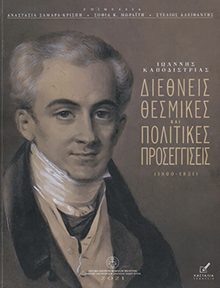 Ιωάννης Καποδίστριας – Διεθνείς θεσμικές και πολιτικές προσεγγίσεις, επιμέλεια Αναστασία Σαμαρά, Σοφία Κ. Μωραΐτη, Στέλιος Αλειφαντής, εκδ. ΚΑΣΤΑΛΙΑ