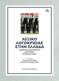 «Λεξικό λογοκρισίας στην Ελλάδα» Συλλογικό, εκδ. Καστανιώτη