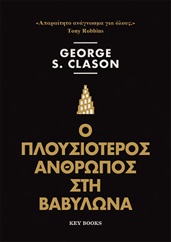 Ο πλουσιότερος άνθρωπος στη Βαβυλώνα, George S. Clason, μτφ.: Βασίλης Πουλάκος, εκδ. Key Books