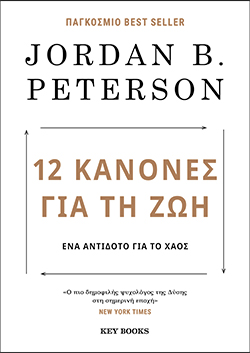 12 κανόνες για τη ζωή, Jordan B. Peterson, εκδ. Key Books