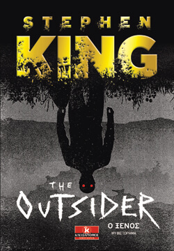 «Ο ξένος» Stephen King, εκδ. Κλειδάριθμος