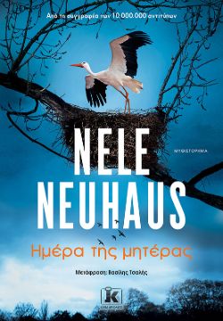 Ημέρα της μητέρας, Nele Neuhaus, Εκδόσεις Κλειδάριθμος