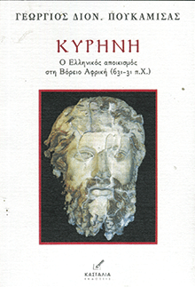 Κυρήνη: Ο Ελληνικός Αποικισμός στη Βόρειο Αφρική, 631-31 π.Χ., Γεώργιος Διον. Πουκαμισάς, εκδ. ΚΑΣΤΑΛΙΑ 