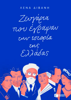 Λένα Διβάνη «Ζευγάρια που έγραψαν την ιστορία της Ελλάδας», εκδόσεις Πατάκη