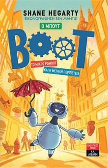 Boot, το μικρό ρομποτ και η μεγάλη περιπέτεια & Boot, η διάσωση του Ράστι, εκδόσεις Λιβάνη