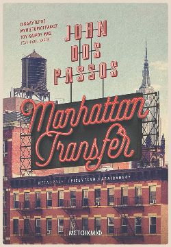 «Manhattan Transfer» του John Dos Passos (μτφ. Τρισεύγενη Παπαϊωάννου, εκδόσεις Μεταίχμιο)