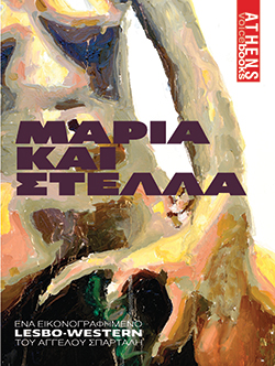 Άγγελος Σπάρταλης - «Μαρία και Στέλλα» από τις εκδόσεις ATHENS VOICE BOOKS