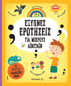 «Έξυπνες ερωτήσεις για μικρούς Αϊνστάιν» Pavla Hanackova & Tereza Makovska, εκδ. Μεταίχμιο, μτφ. Αλεξάνδρα Λέτσα [4+ετών]