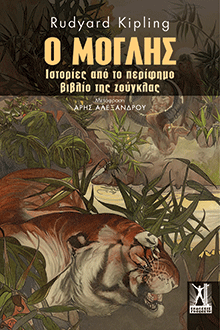 Ο Μόγλης, Rudyard Kipling, εκδ. Γκοβόστη 