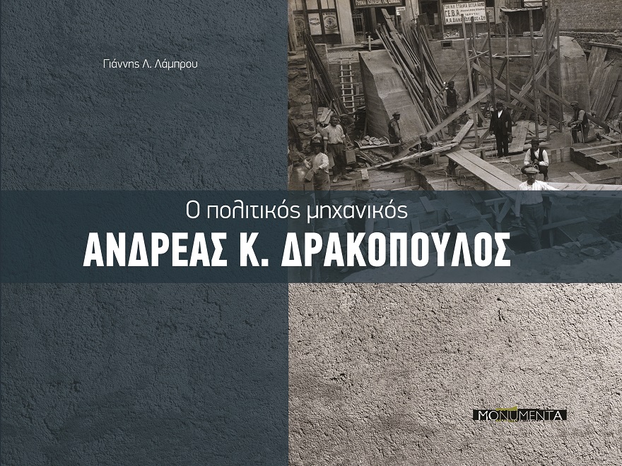 Το εξώφυλλο του πολυτελούς τόμου «Ο πολιτικός μηχανικός Ανδρέας Κ. Δρακόπουλος» του Γιάννη Λ. Λάμπρου