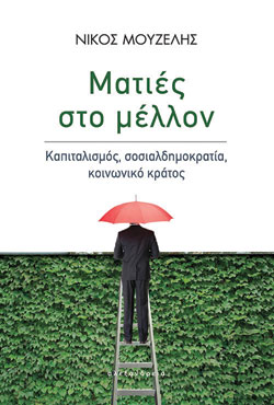 Νίκος Μουζέλης «Ματιές στο μέλλον - Καπιταλισμός, σοσιαλδημοκρατία, κοινωνικό κράτος», εκδόσεις Αλεξάνδρεια