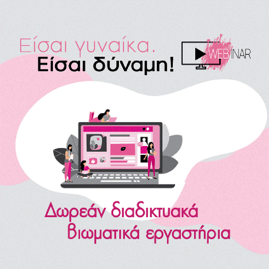 Δωρεάν διαδικτυακά εργαστήρια για γυναίκες με καρκίνο του μαστού, στο πλαίσιο του προγράμματος της Novartis Hellas «Είσαι γυναίκα. Είσαι δύναμη!» 