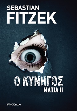 Sebastian Fitzek, «Μάτια 2 – Ο Κυνηγός», εκδόσεις Διόπτρα