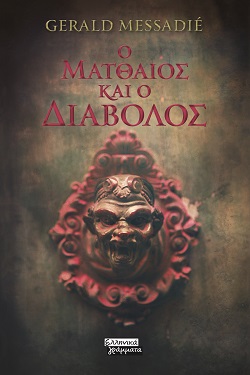 Gerald Messadiè, «Ο Ματθαίος και ο διάβολος», σελίδες 752, εκδόσεις Ελληνικά Γράμματα, μετάφραση Ελένη Κεκροπούλου