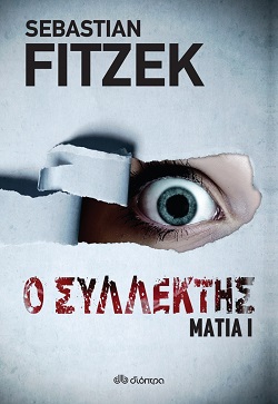 Sebastian Fitzek, «Μάτια 1 – Ο Συλλέκτης», εκδόσεις Διόπτρα