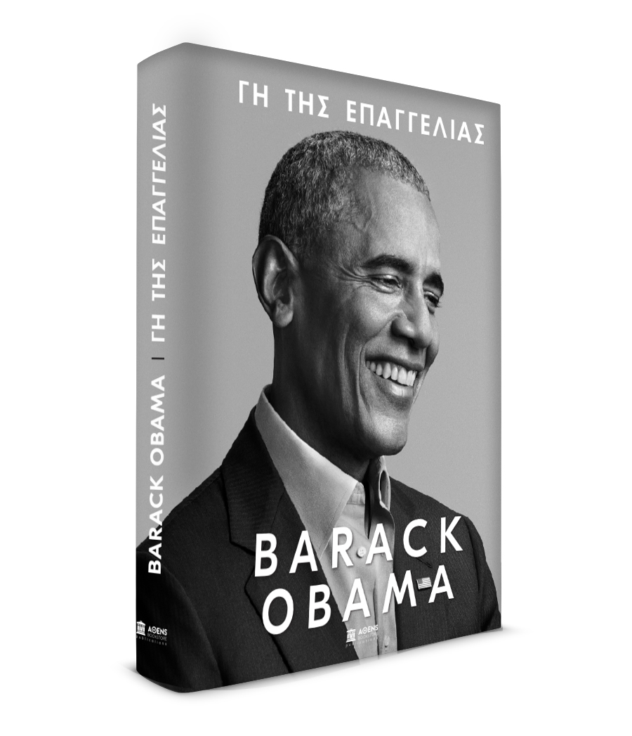 «Γη της Επαγγελίας», η αυτοβιογραφία του Μπαράκ Ομπάμα
