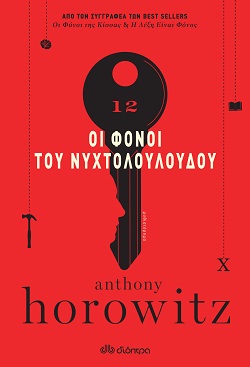 Anthony Horowitz, «Οι Φόνοι του Νυχτολούλουδου», εκδόσεις Διόπτρα