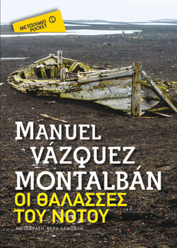 «Οι θάλασσες του Νότου» Μανουέλ Βάσκεζ Μονταλμπάν, μτφ. Βέρα Δαμόφλη, εκδ. Μεταίχμιο