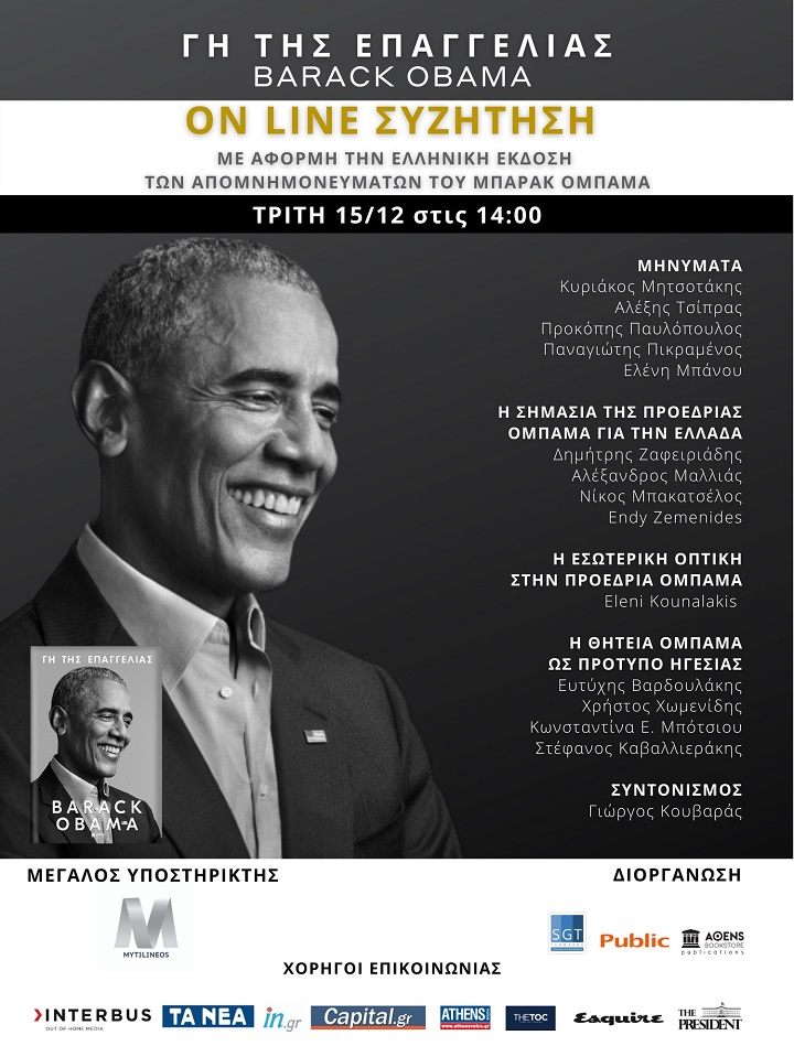 Παρουσίαση του βιβλίου του Μπαράκ Ομπάμα «Γη της Επαγγελίας»