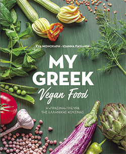 My Greek Vegan Food, Εύα Μονοχάρη, Ιωάννα Παυλάκη, εκδ. Πεδίο