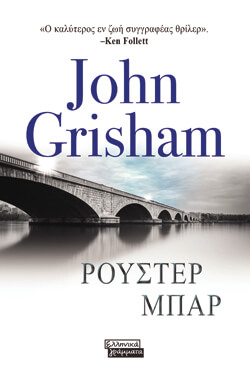 «Ρούστερ μπαρ» John Grisham, εκδ. Ελληνικά Γράμματα