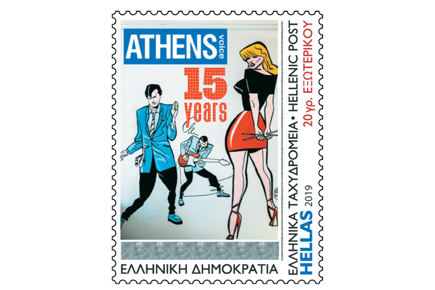 Γραμματόσημο / Βαγγέλης Περρής / 15 χρόνια Athens Voice / ΕΛΤΑ