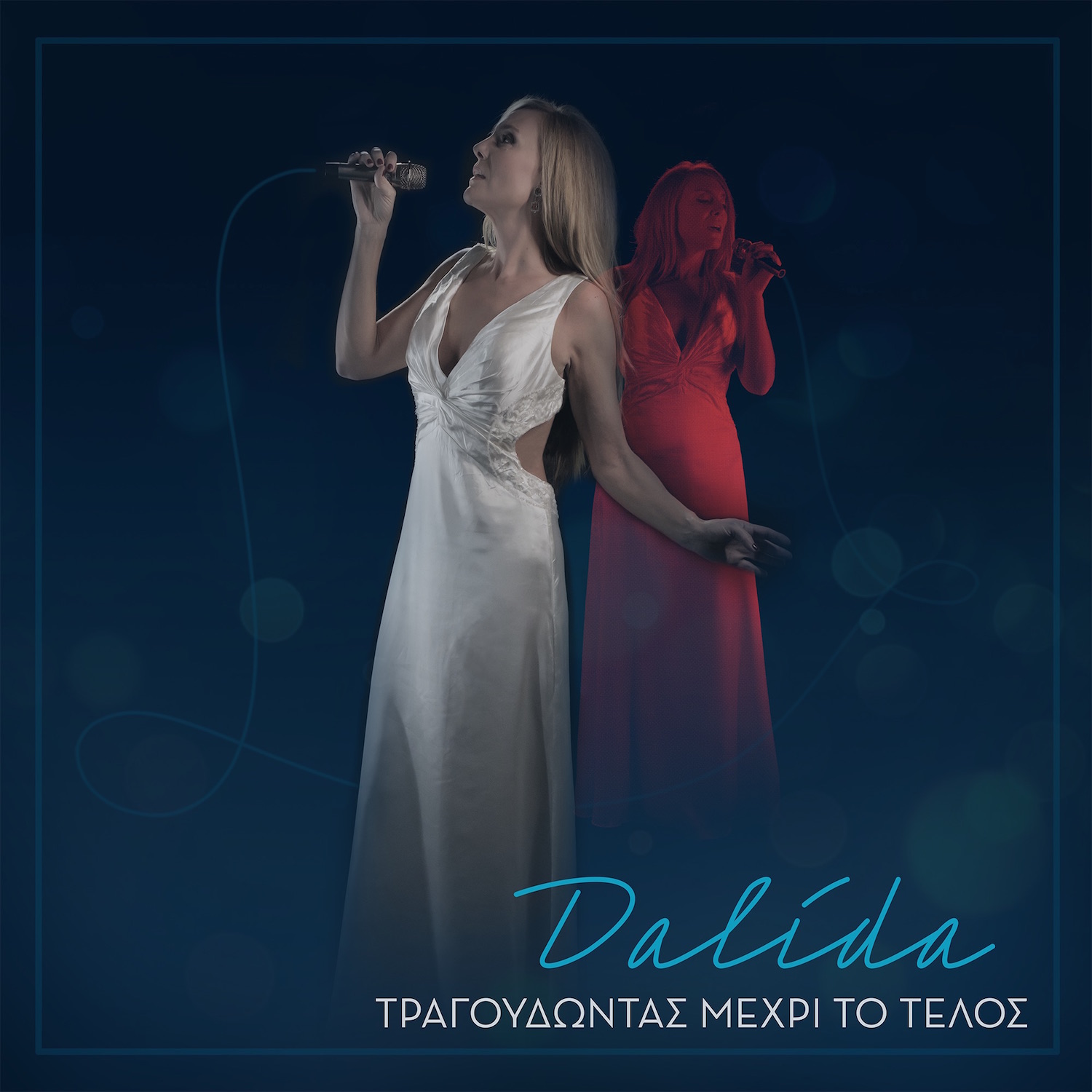 «Dalida. Τραγουδώντας μέχρι το τέλος» (“En chantant jusqu’ au bout”) με την Εύα Κοτανίδη