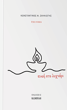 Πνοή στο λυχνάρι, Κώστας Σκηνιώτης, εκδ. Καμπύλη 