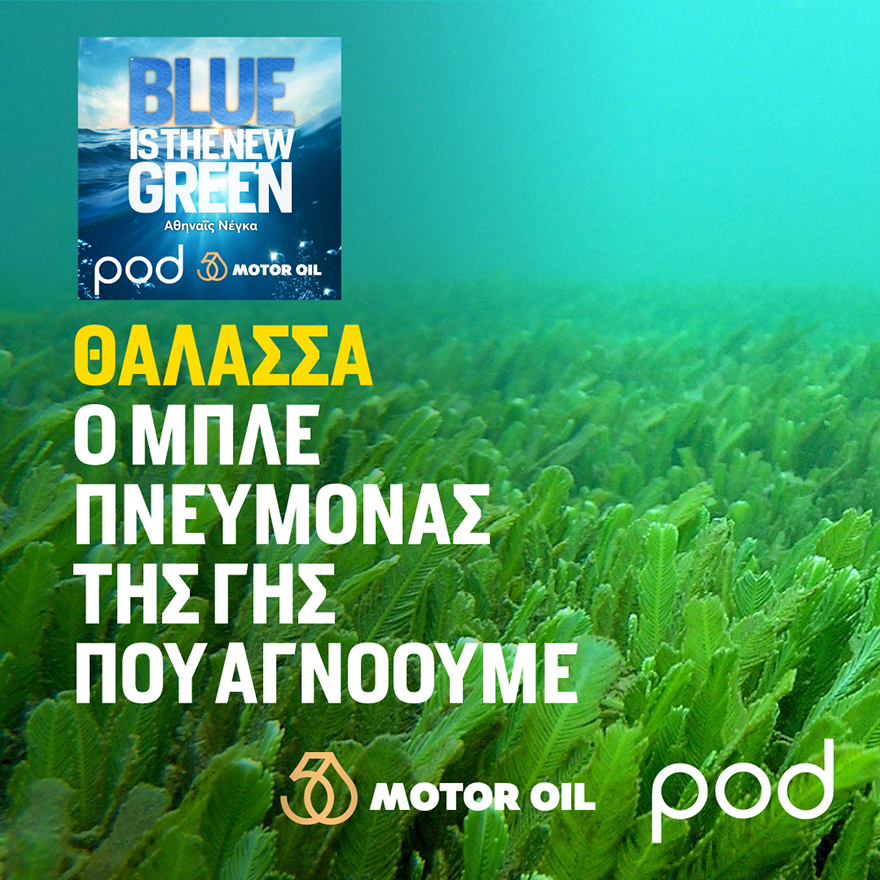 To 7o επεισόδιο του podcast «Blue is the New Green» με τίτλο «Θάλασσα: O μπλε πνεύμονας της γης που αγνοούμε».
