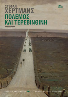 Στέφαν Χέρτμανς «Πόλεμος και τερεβινθίνη», εκδόσεις Καστανιώτη