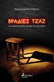 Βραδιές τζαζ και άλλες  ιστορίες με θέα το παρελθόν, 