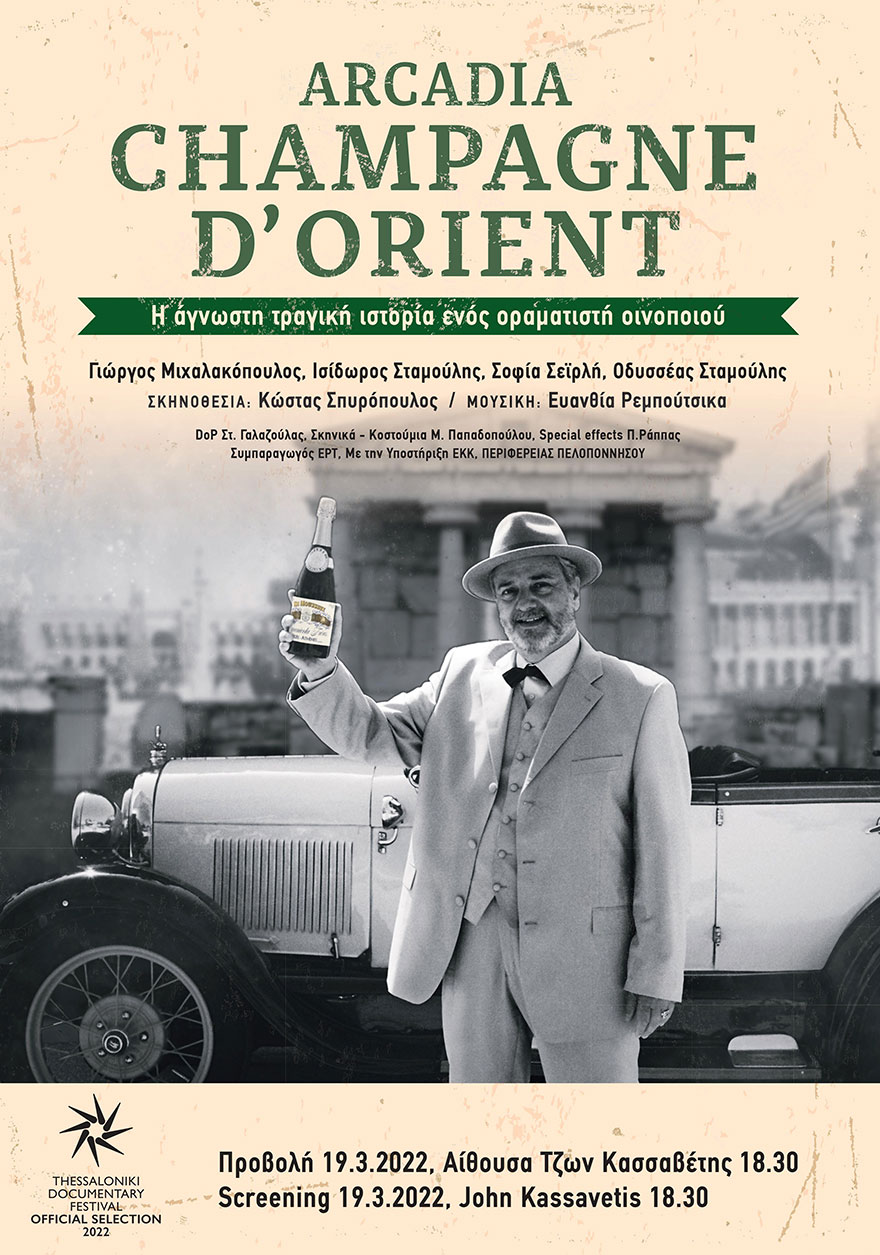 Arcadia, Champagne d’ Orient: Το ντοκιμαντέρ του Κώστα Σπυρόπουλου για την ιστορία των αδελφών Παπανικολάου