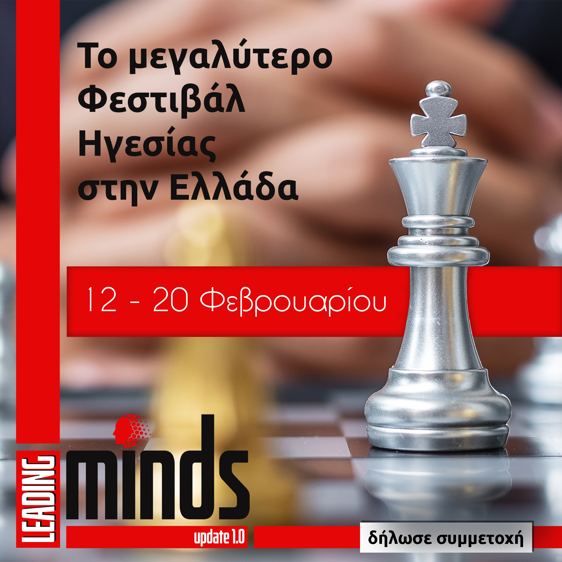 Leading Minds Festival 20 Φεβρουαρίου 2022