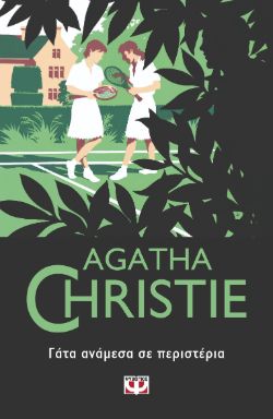 Γάτα ανάμεσα σε περιστέρια, Agatha Christie, Εκδόσεις Ψυχογιός