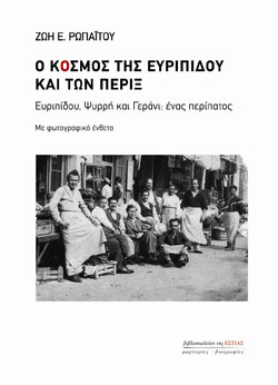 Η Ζωή Ρωπαΐτου «Ο κόσμος της Ευριπίδου και των πέριξ» εκδόσεις Εστία