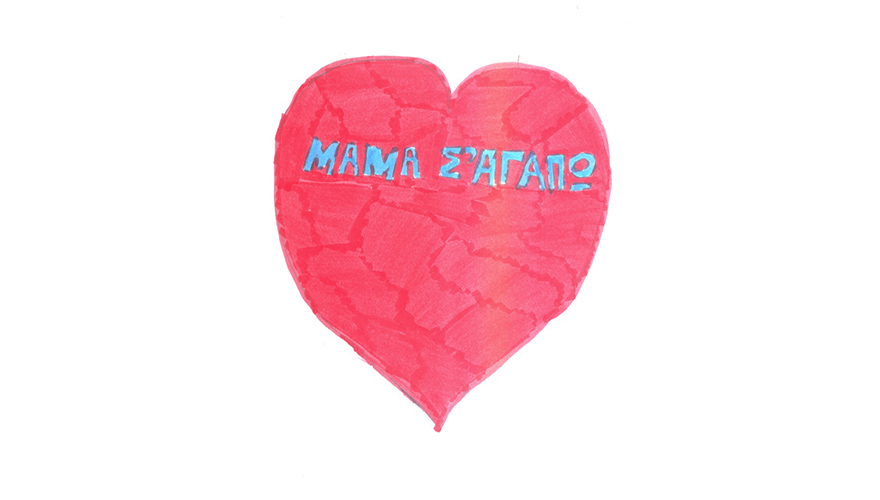 Παιδική ζωγραφιά με κόκκινη καρδιά που γράφει «μαμά σε αγαπώ»