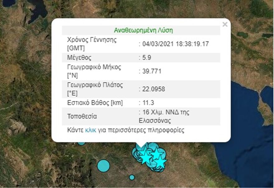 Νέος σεισμός 5,9 Ρίχτερ στην Ελασσόνα - Πίνακας από το Γεωδυναμικό Ινστιτούτο