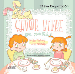 «Savoir Vivre, για παιδιά! Καλοί τρόποι στο τραπέζι» Ελένη Σταματούδη, εκδ. Ι Σιδέρης [4+ ετών]