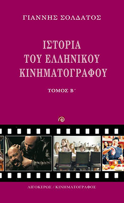 Ιστορία του Ελληνικού Κινηματογράφου