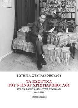Σωτηρία Σταυρακοπούλου «Τα εσώψυχα του Ντίνου Χριστιανόπουλου. Μια εκ βαθέων δεκαετής συνομιλία, 2004-2012», εκδόσεις IANOS
