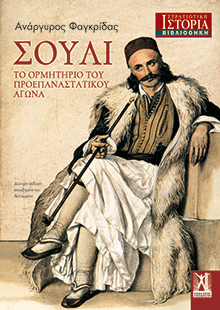 Σούλι, Ανάργυρος Φαγκρίδας, εκδ. Γκοβόστη 