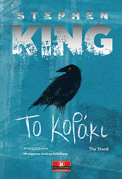 Stephen King, «To Κοράκι», εκδόσεις Κλειδάριθμος