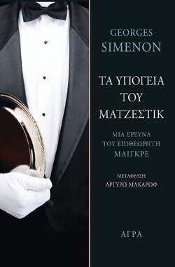 «Τα υπόγεια του Ματζέστικ» Ζωρζ Σιμενόν, μτφ. Αργυρώ Μακάρωφ, εκδ. Άγρα